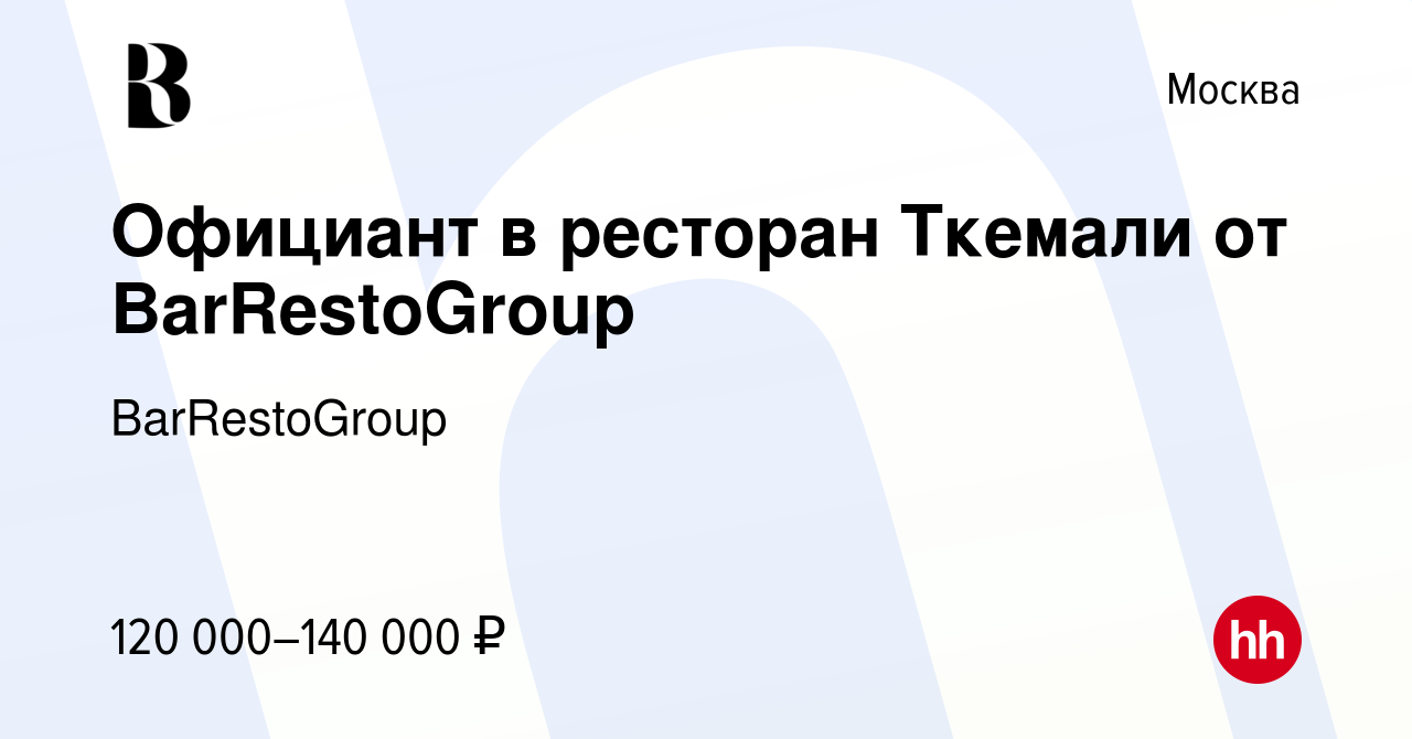 Вакансия Официант в ресторан Ткемали от BarRestoGroup в Москве, работа в  компании BarRestoGroup (вакансия в архиве c 16 июля 2023)