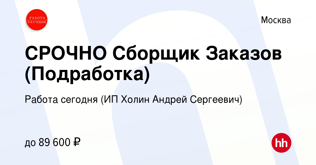 Вакансия СРОЧНО Сборщик Заказов (Подработка) в Москве, работа в