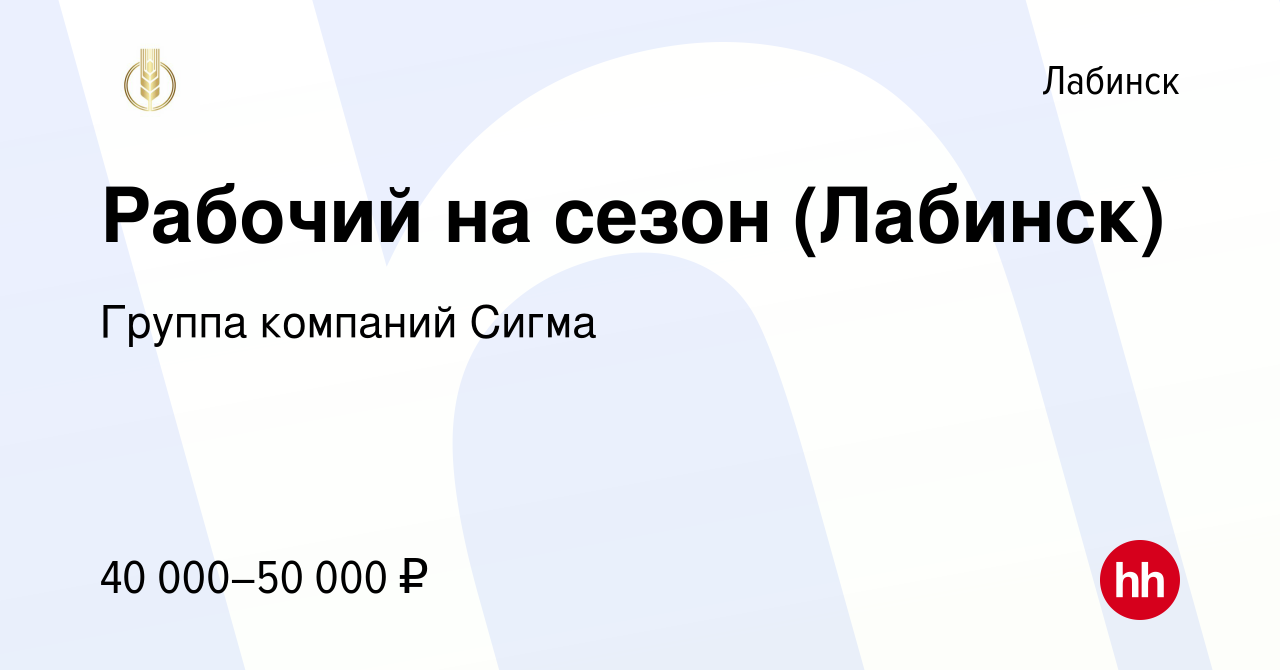 Вакансия Рабочий на сезон (Лабинск) в Лабинске, работа в компании Группа  компаний Сигма (вакансия в архиве c 24 августа 2023)