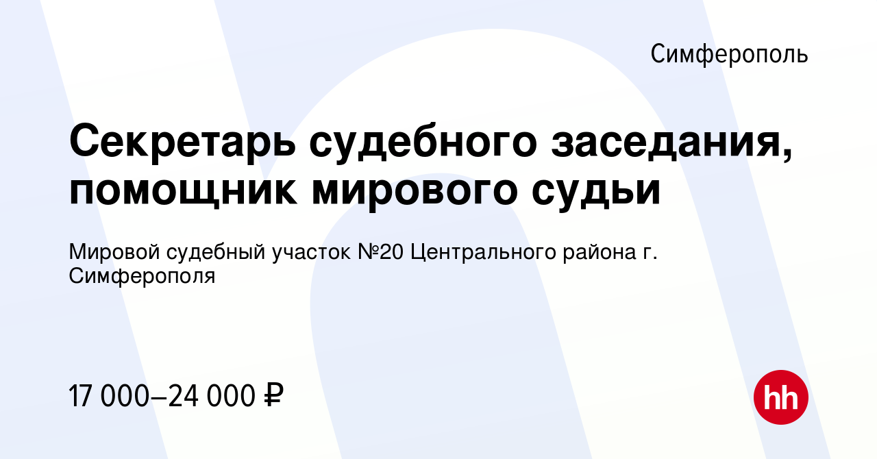 Вакансия Секретарь судебного заседания, помощник мирового судьи в  Симферополе, работа в компании Мировой судебный участок №20 Центрального  района г. Симферополя (вакансия в архиве c 18 июня 2023)