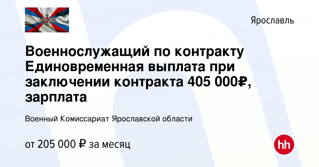 Вакансия Военнослужащий по контракту️ Единовременная выплата при заключении  контракта 405 000₽, зарплата в Ярославле, работа в компании Военный  Комиссариат Ярославской области (вакансия в архиве c 17 июня 2023)