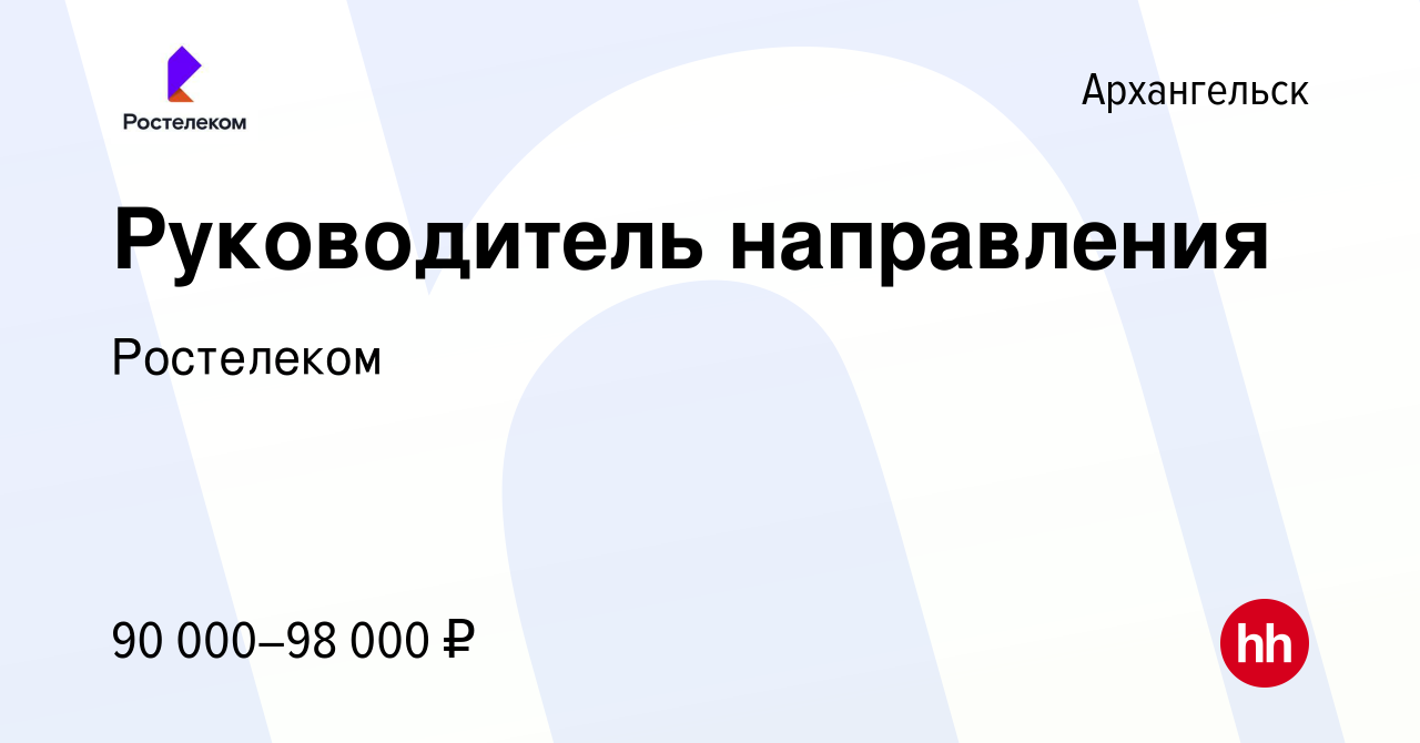 Вакансия Руководитель направления в Архангельске, работа в компании  Ростелеком (вакансия в архиве c 5 сентября 2023)