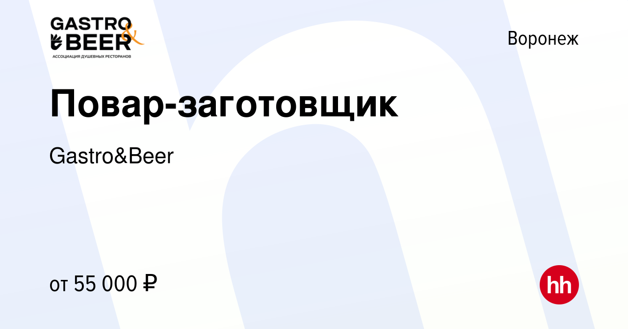 Вакансия Повар-заготовщик в Воронеже, работа в компании Gastro&Beer  (вакансия в архиве c 13 июля 2023)