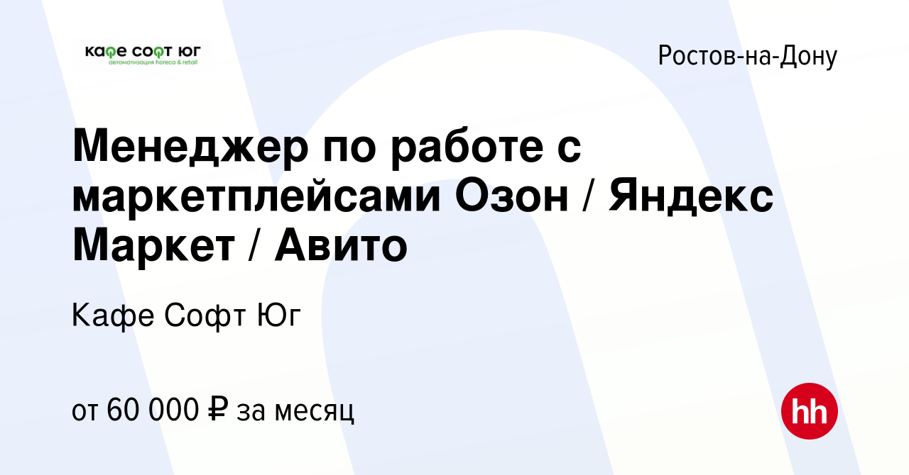 Вакансия Менеджер по работе с маркетплейсами Озон / Яндекс Маркет / Авито в  Ростове-на-Дону, работа в компании Кафе Софт Юг (вакансия в архиве c 16  июля 2023)