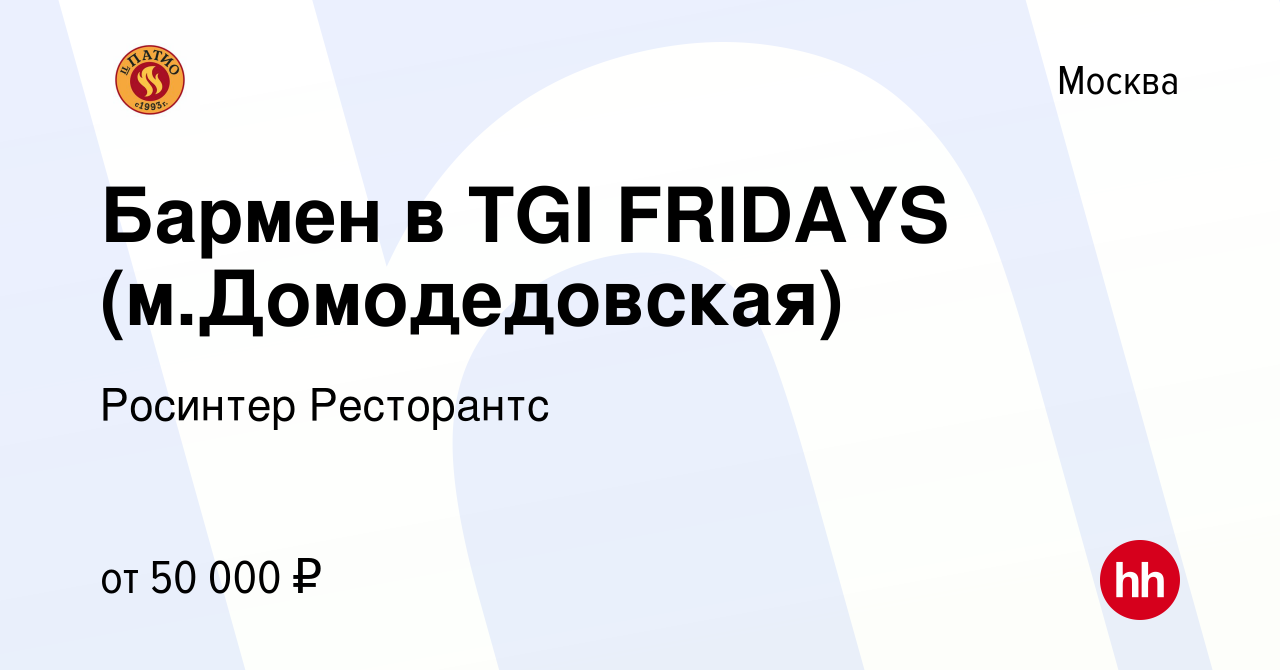 Вакансия Бармен в TGI FRIDAYS (м.Домодедовская) в Москве, работа в компании  Росинтер Ресторантс (вакансия в архиве c 16 июля 2023)