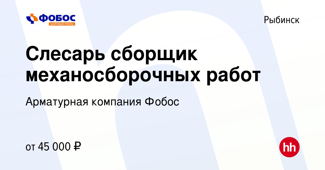 Вакансия Слесарь сборщик механосборочных работ в Рыбинске, работа в  компании Арматурная компания Фобос (вакансия в архиве c 9 сентября 2023)