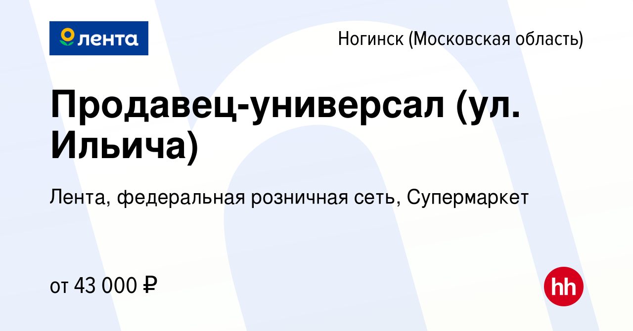 Вакансия Продавец-универсал (ул. Ильича) в Ногинске, работа в компании  Лента, федеральная розничная сеть, Супермаркет (вакансия в архиве c 8  ноября 2023)