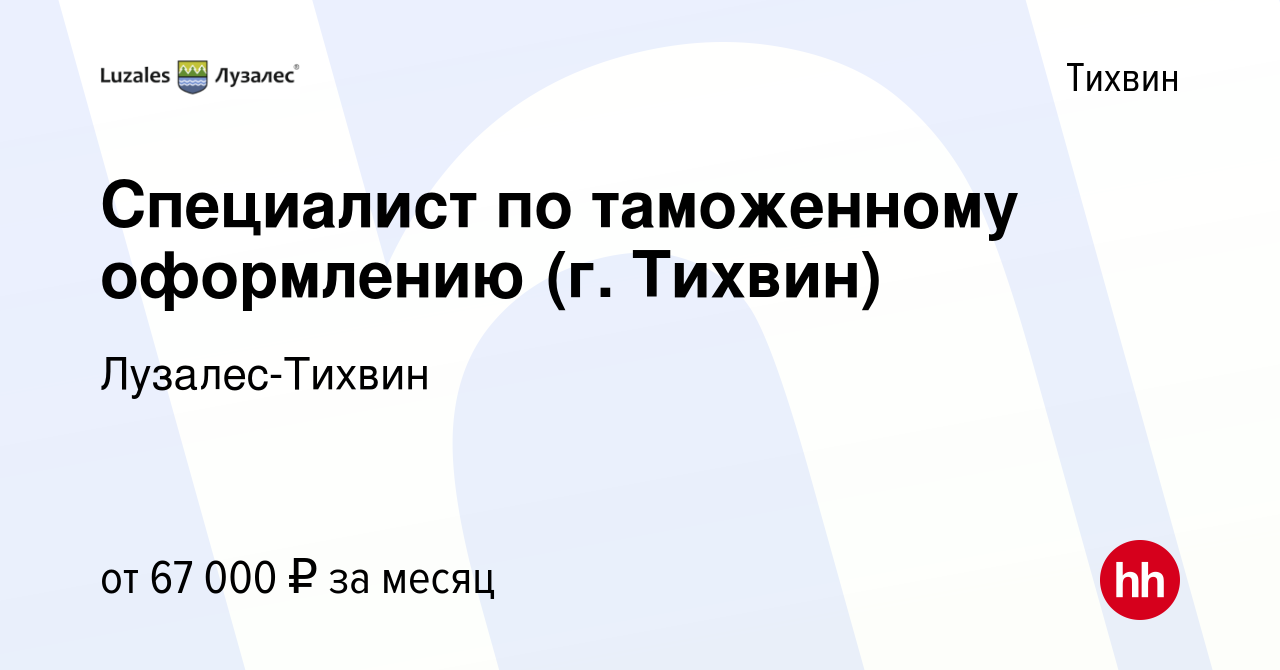 Вакансия Специалист по таможенному оформлению (г. Тихвин) в Тихвине, работа  в компании Лузалес-Тихвин (вакансия в архиве c 3 июля 2023)