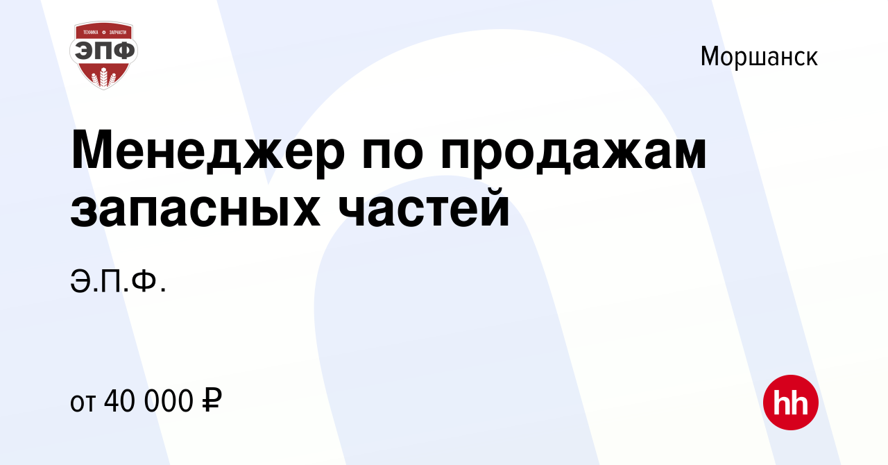 Вакансия Менеджер по продажам запасных частей в Моршанске, работа в  компании Э.П.Ф. (вакансия в архиве c 16 июля 2023)