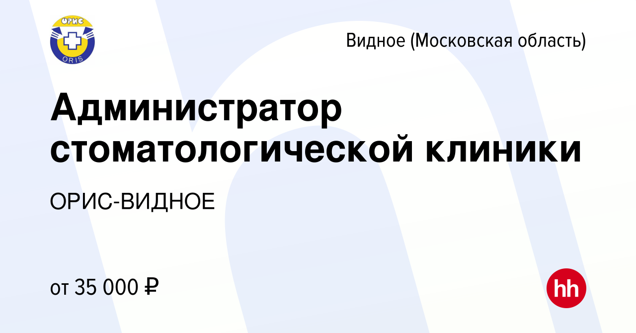 Вакансия Администратор стоматологической клиники в Видном, работа в  компании ОРИС-ВИДНОЕ (вакансия в архиве c 9 августа 2023)