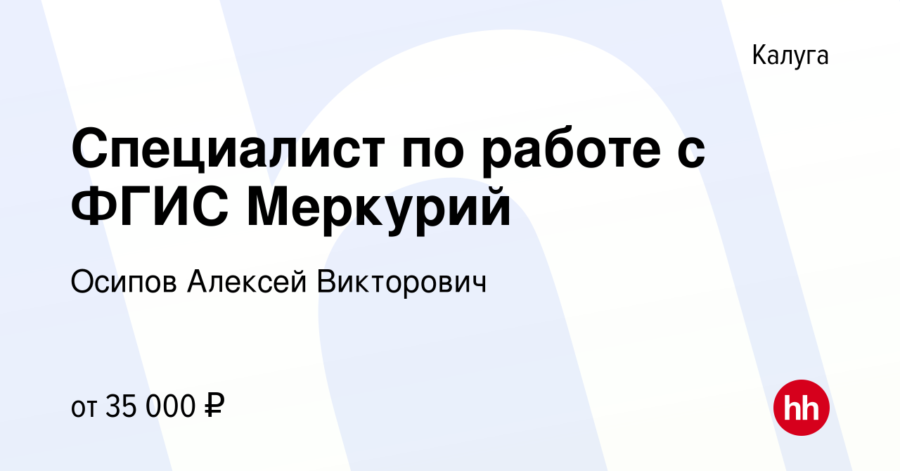 Вакансия Специалист по работе с ФГИС Меркурий в Калуге, работа в компании  Осипов Алексей Викторович (вакансия в архиве c 3 июля 2023)