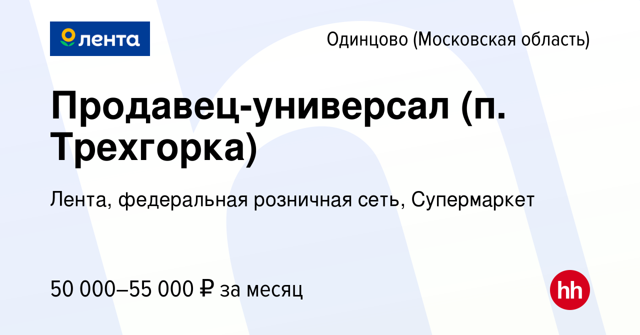 Вакансия Продавец-универсал (п. Трехгорка) в Одинцово, работа в компании  Лента, федеральная розничная сеть, Супермаркет (вакансия в архиве c 14  февраля 2024)