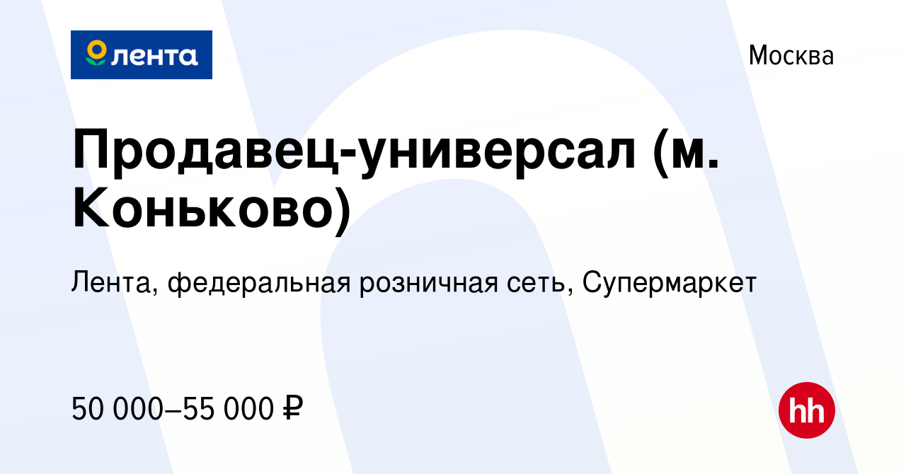 Вакансия Продавец-универсал (м. Коньково) в Москве, работа в компании  Лента, федеральная розничная сеть, Супермаркет (вакансия в архиве c 14  февраля 2024)