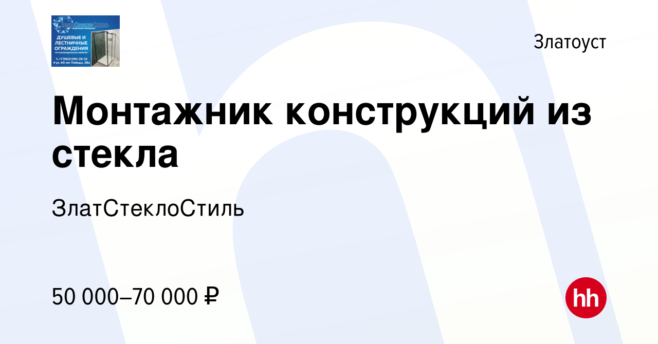 Вакансия Монтажник конструкций из стекла в Златоусте, работа в компании  ЗлатСтеклоСтиль (вакансия в архиве c 16 июля 2023)