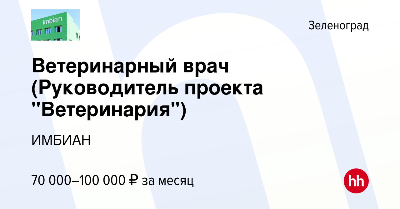 Вакансия Ветеринарный врач (Руководитель проекта 