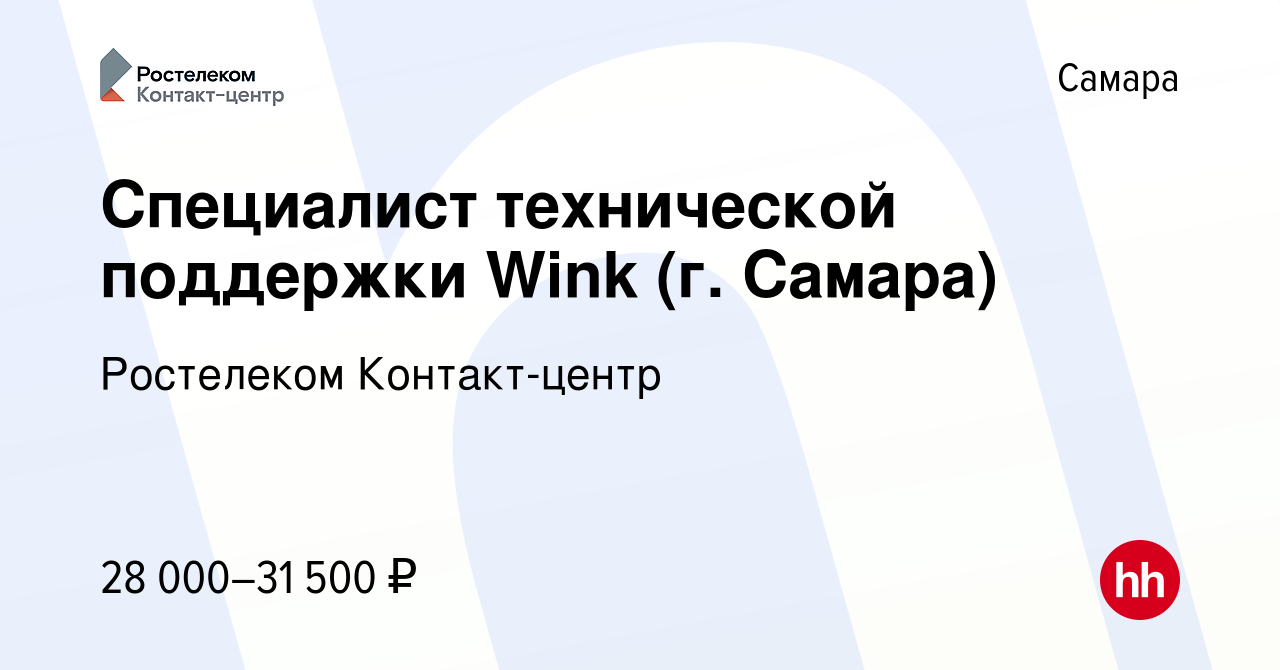 Вакансия Специалист технической поддержки Wink (г. Самара) в Самаре, работа  в компании Ростелеком Контакт-центр (вакансия в архиве c 29 октября 2023)