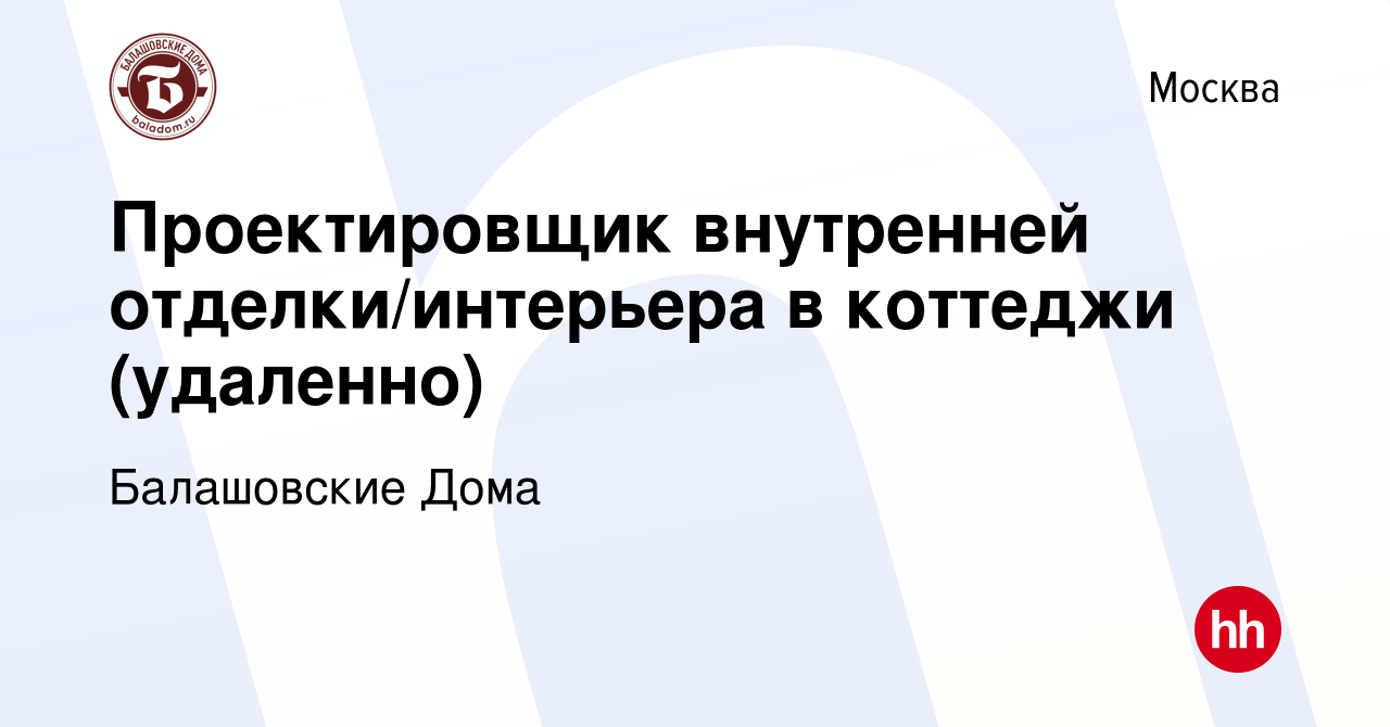 Вакансия Проектировщик внутренней отделки/интерьера в коттеджи (удаленно) в  Москве, работа в компании Балашовские Дома (вакансия в архиве c 16 июля  2023)