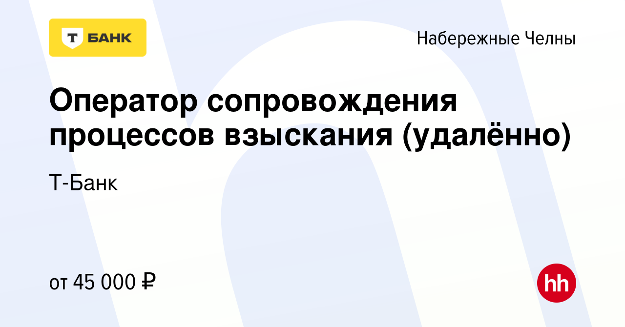 Вакансия Оператор сопровождения процессов взыскания (удалённо) в Набережных  Челнах, работа в компании Тинькофф (вакансия в архиве c 18 октября 2023)