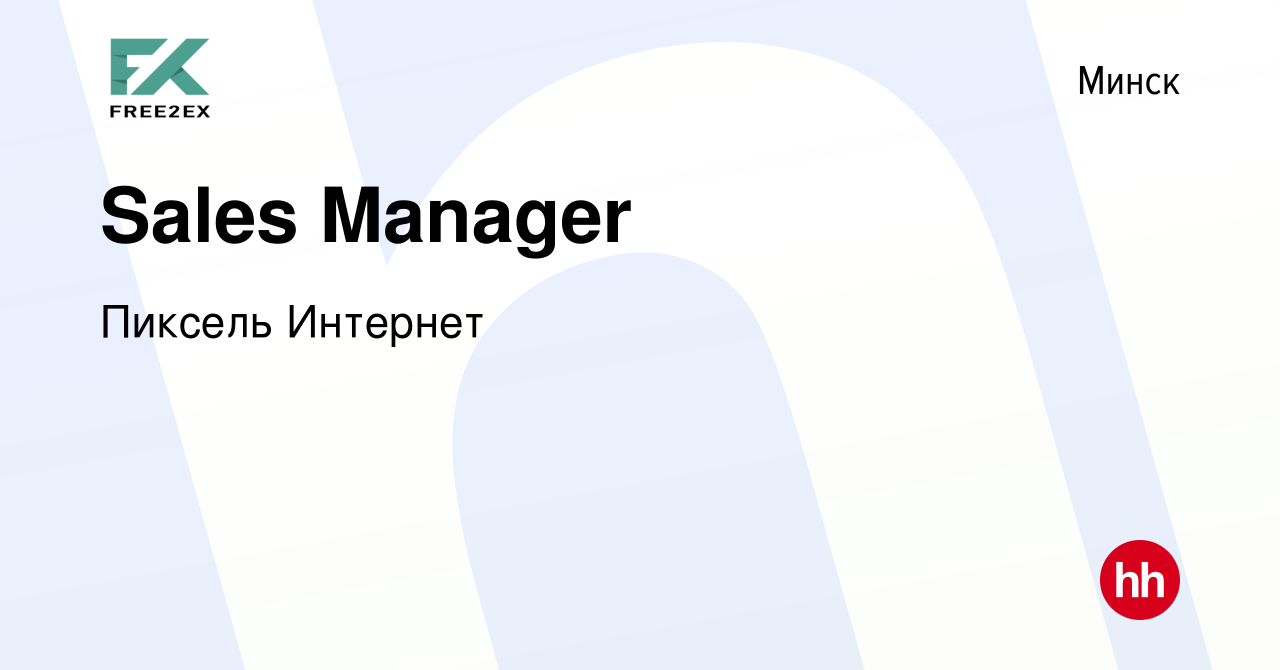 Вакансия Sales Manager в Минске, работа в компании Пиксель Интернет  (вакансия в архиве c 16 июля 2023)