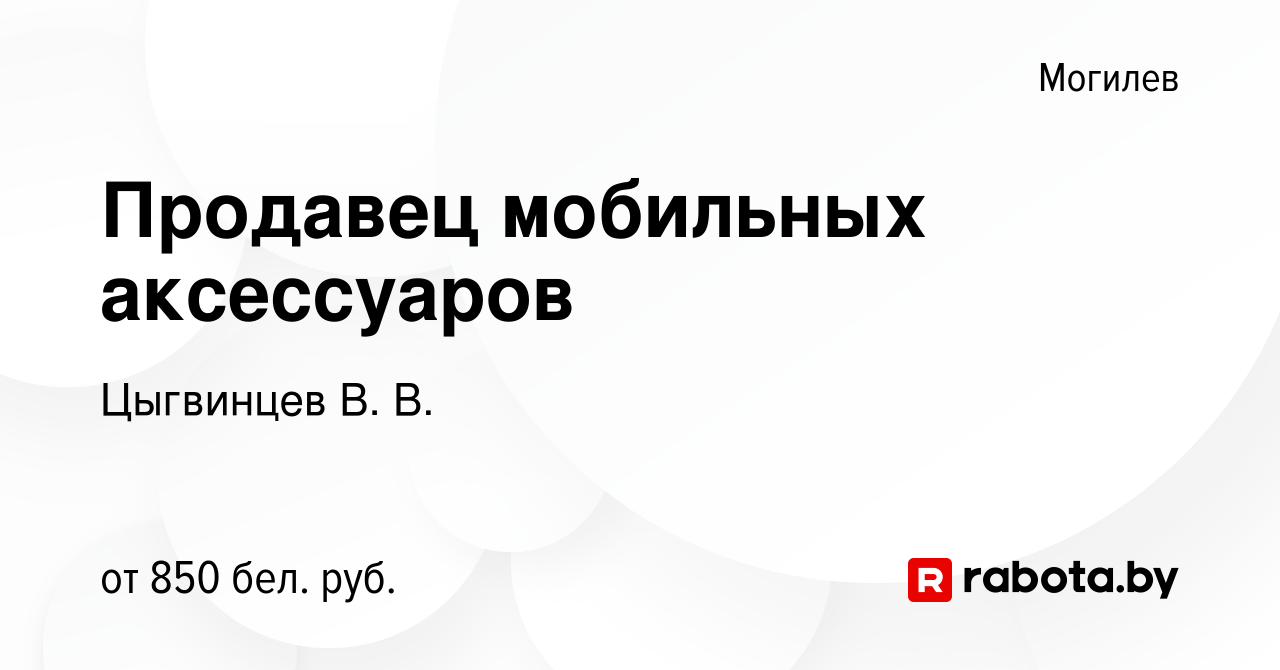 Вакансия Продавец мобильных аксессуаров в Могилеве, работа в компании  Цыгвинцев В. В. (вакансия в архиве c 28 июня 2023)