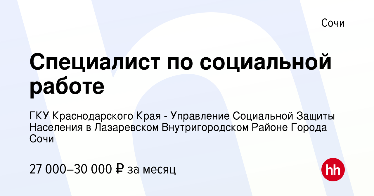 Вакансия Специалист по социальной работе в Сочи, работа в компании ГКУ  Краснодарского Края - Управление Социальной Защиты Населения в Лазаревском  Внутригородском Районе Города Сочи (вакансия в архиве c 16 июля 2023)