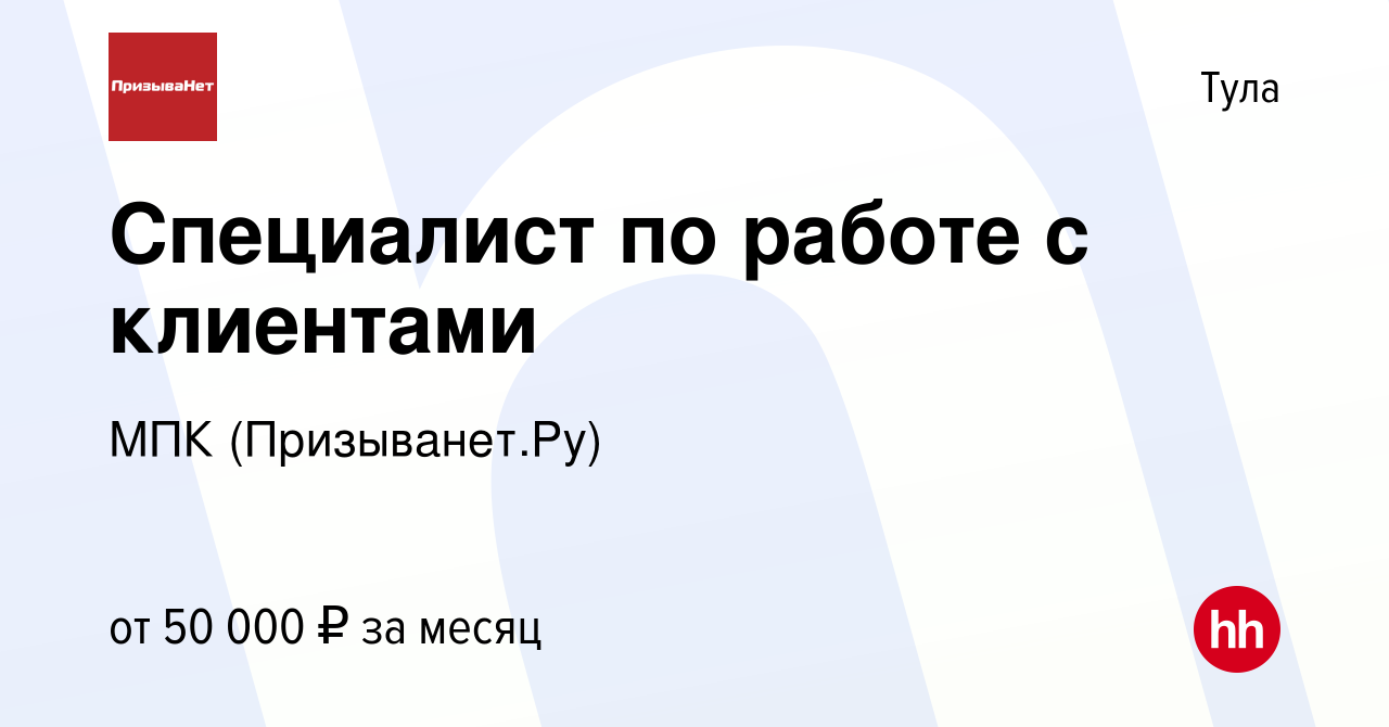 Вакансия Специалист по работе с клиентами в Туле, работа в компании МПК  (Призыванет.Ру) (вакансия в архиве c 12 июля 2023)