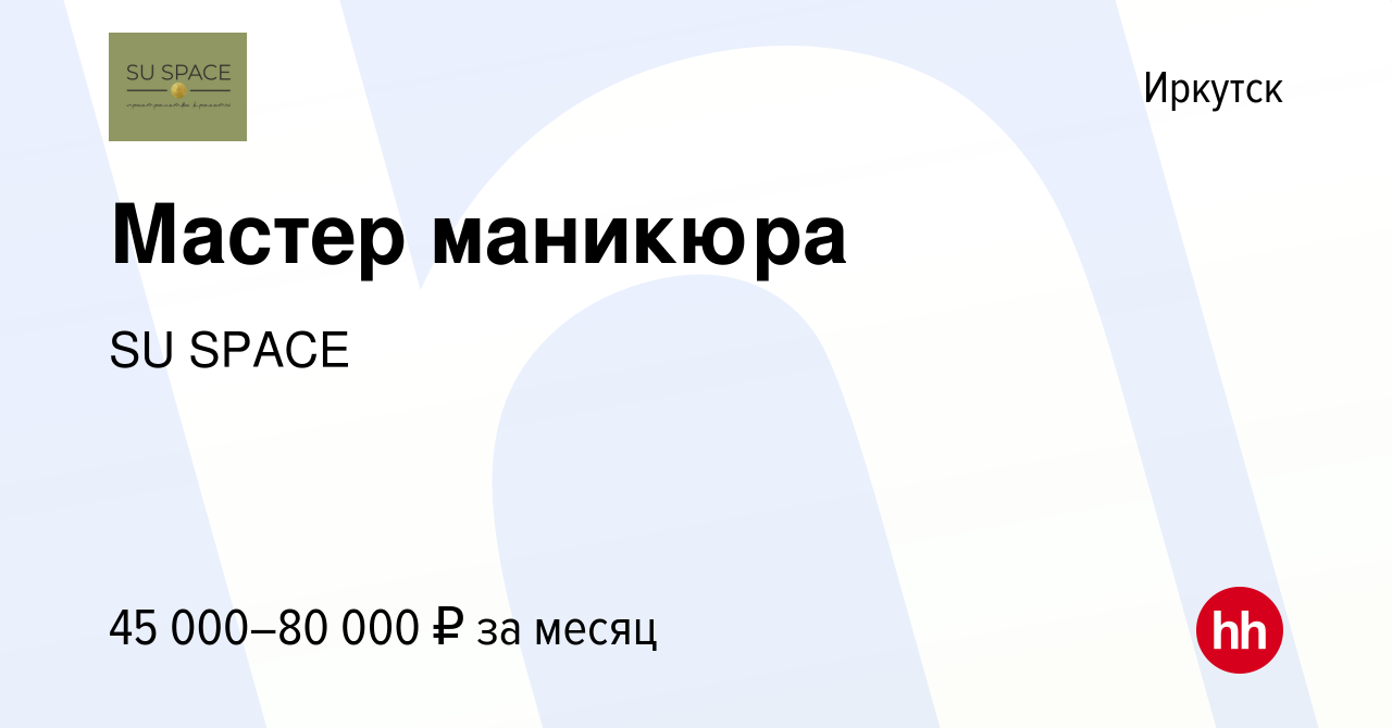 Вакансия Мастер маникюра в Иркутске, работа в компании SU SPACE (вакансия в  архиве c 16 июля 2023)