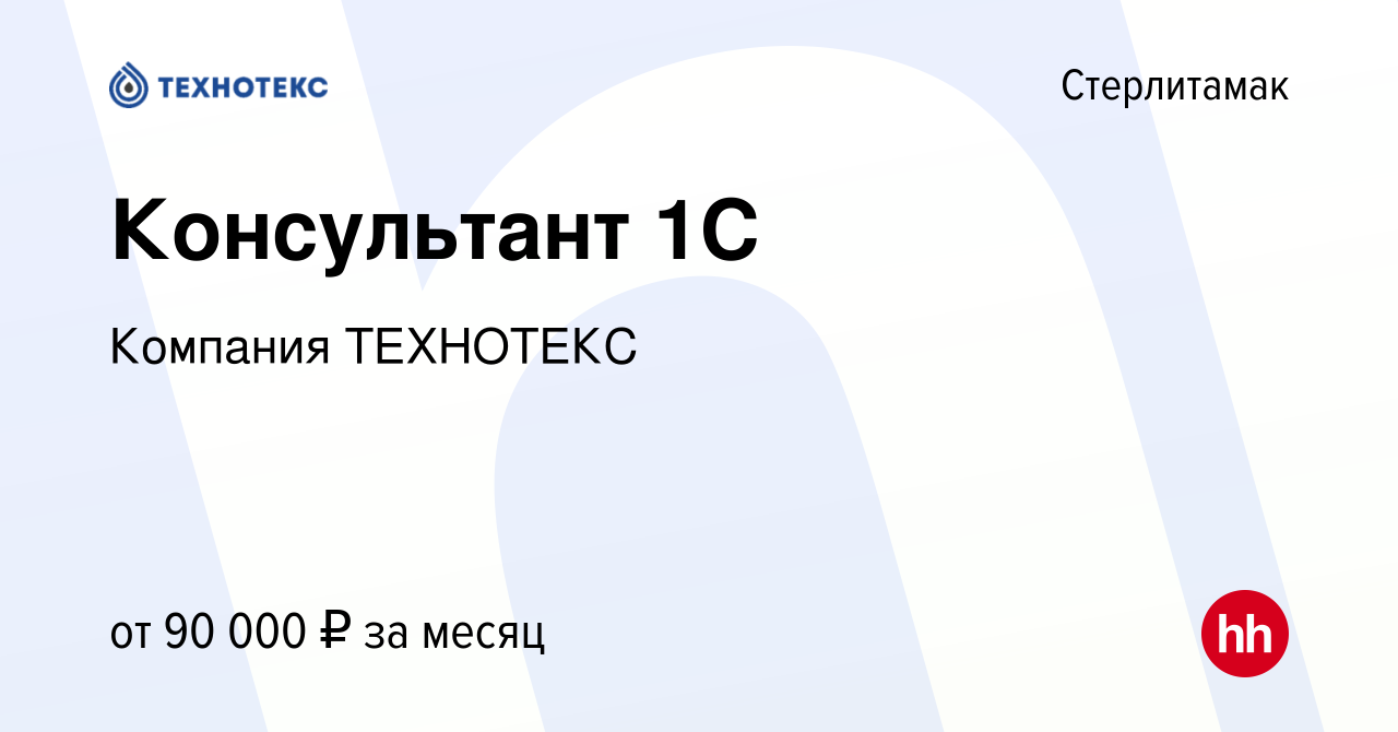 Вакансия Консультант 1С в Стерлитамаке, работа в компании Компания  ТЕХНОТЕКС (вакансия в архиве c 22 октября 2023)