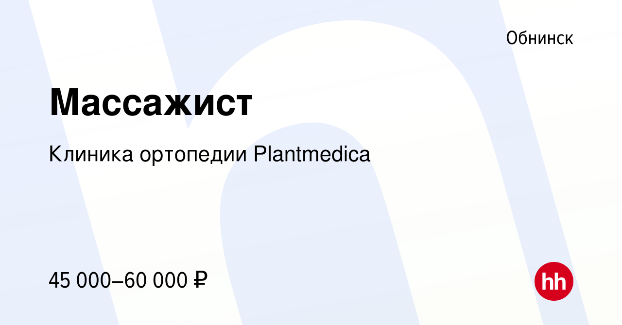 Вакансия Массажист в Обнинске, работа в компании Клиника ортопедии  Plantmedica (вакансия в архиве c 16 июля 2023)