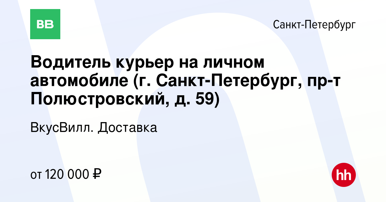 Вакансия Водитель курьер на личном автомобиле (г. Санкт-Петербург, пр-т  Полюстровский, д. 59) в Санкт-Петербурге, работа в компании ВкусВилл.  Доставка (вакансия в архиве c 26 марта 2024)