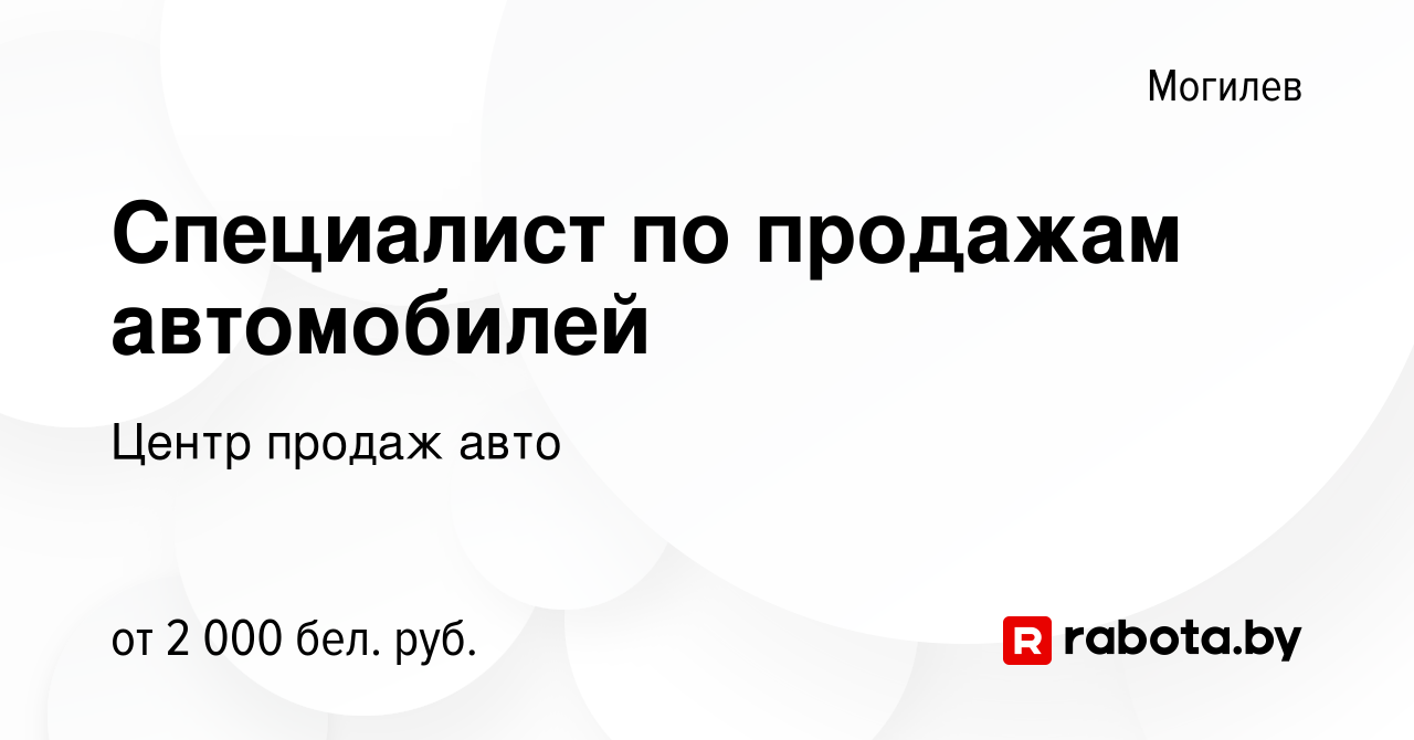 Вакансия Специалист по продажам автомобилей в Могилеве, работа в компании  Центр продаж авто (вакансия в архиве c 16 июля 2023)