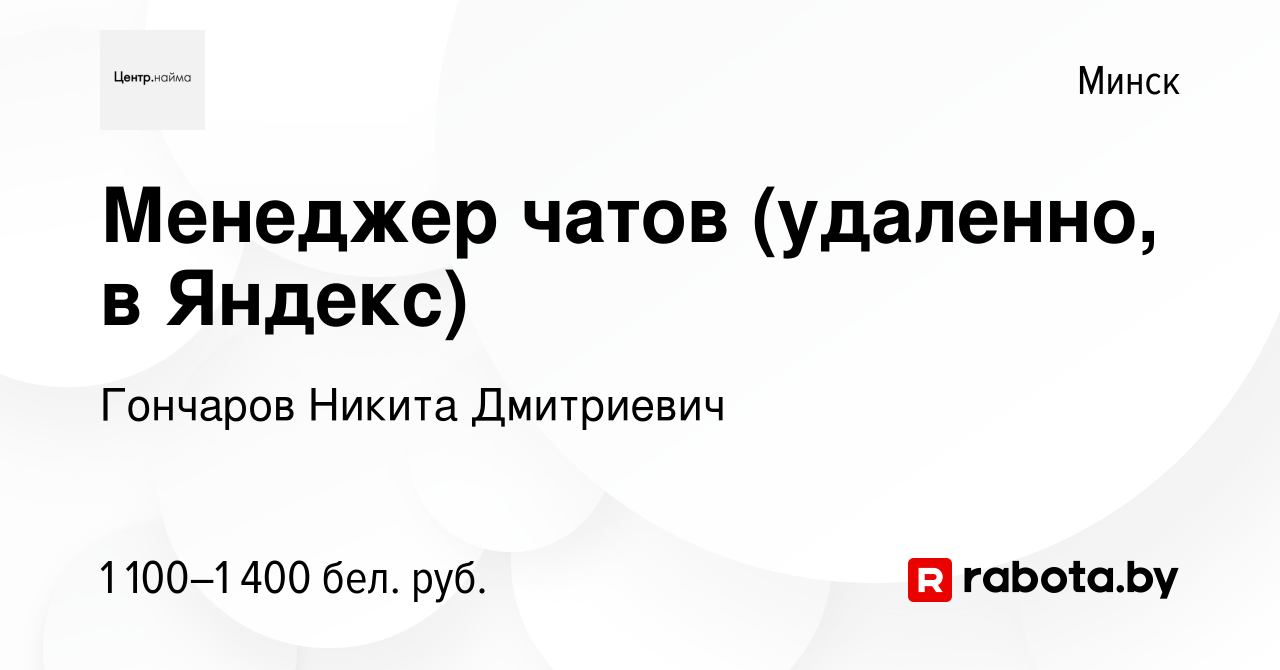 Вакансия Менеджер чатов (удаленно, в Яндекс) в Минске, работа в компании  Гончаров Никита Дмитриевич (вакансия в архиве c 17 июля 2023)