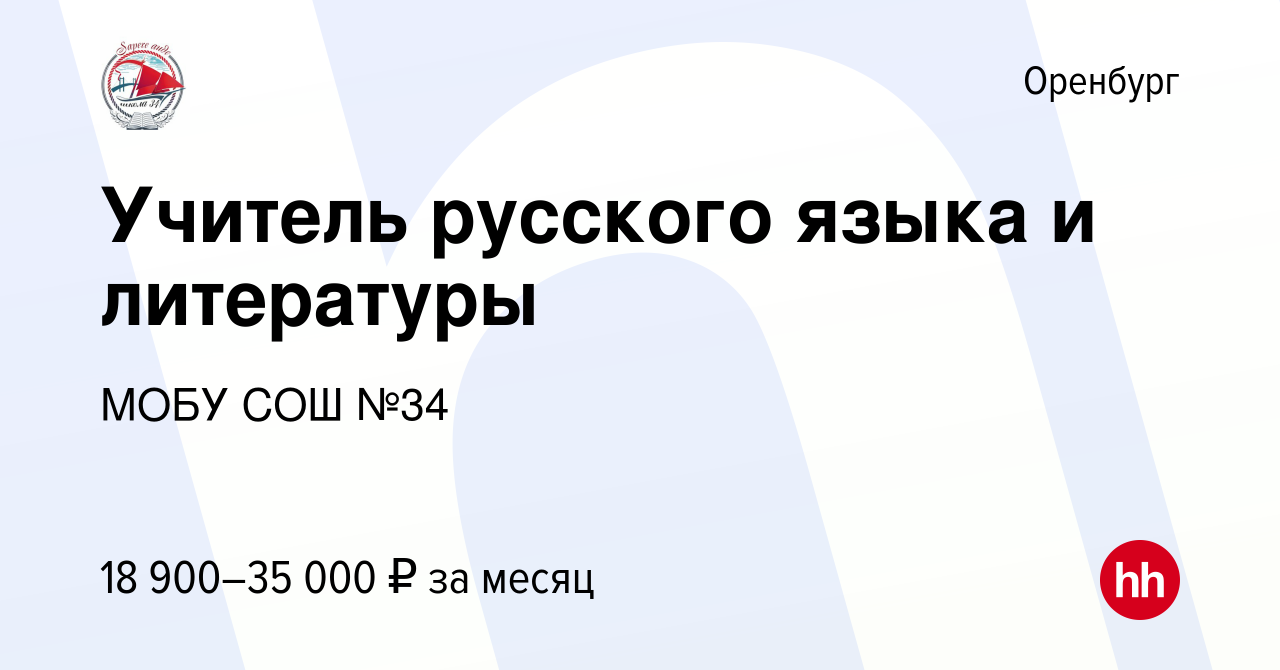 Вакансия Учитель русского языка и литературы в Оренбурге, работа в компании  МОБУ СОШ №34 (вакансия в архиве c 17 июля 2023)