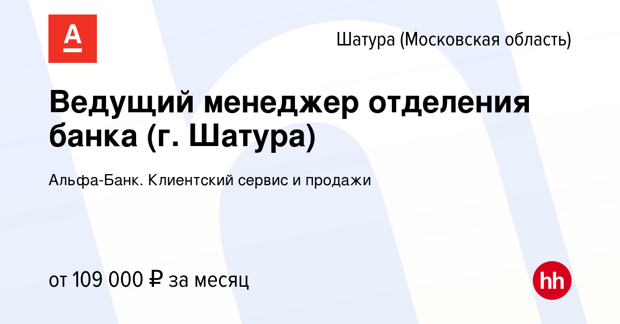 Вакансия Ведущий менеджер отделения банка (г. Шатура) в Шатуре, работа в  компании Альфа-Банк. Клиентский сервис и продажи (вакансия в архиве c 6  июля 2023)