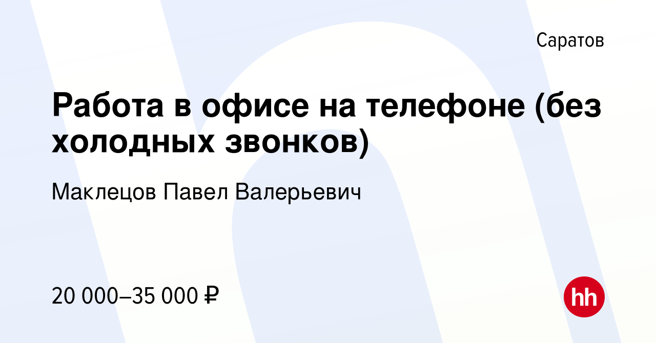 Вакансия Работа в офисе на телефоне (без холодных звонков) в Саратове,  работа в компании Маклецов Павел Валерьевич (вакансия в архиве c 17 июля  2023)