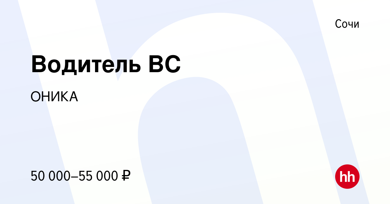 Вакансия Водитель BC в Сочи, работа в компании ОНИКА (вакансия в архиве c  17 июля 2023)