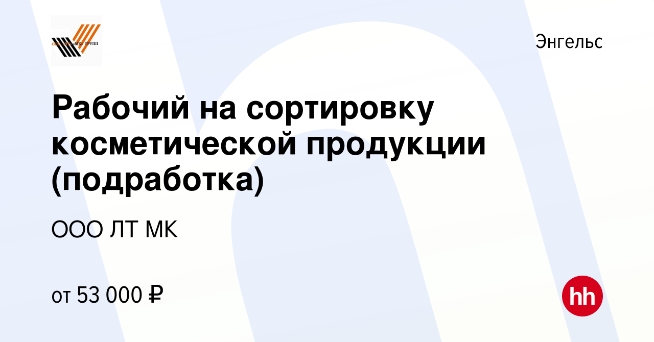 Вакансия Рабочий на сортировку косметической продукции (подработка) в  Энгельсе, работа в компании ООО ЛТ МК (вакансия в архиве c 17 июля 2023)