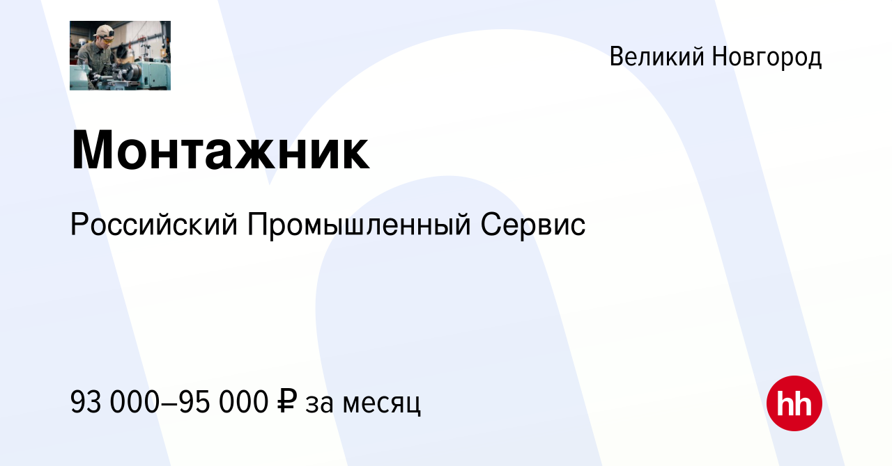 Вакансия Монтажник в Великом Новгороде, работа в компании Российский  Промышленный Сервис (вакансия в архиве c 26 июля 2023)