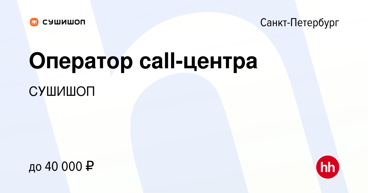 Вакансия Оператор call-центра в Санкт-Петербурге, работа в компании СУШИШОП  (вакансия в архиве c 23 апреля 2024)