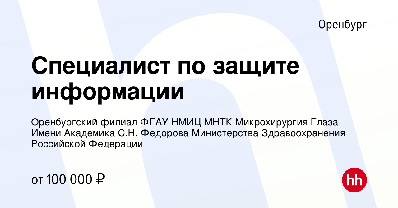 Вакансия Специалист по защите информации в Оренбурге, работа в компании  Оренбургский филиал ФГАУ НМИЦ МНТК Микрохирургия Глаза Имени Академика С.Н.  Федорова Министерства Здравоохранения Российской Федерации (вакансия в  архиве c 12 июля 2023)