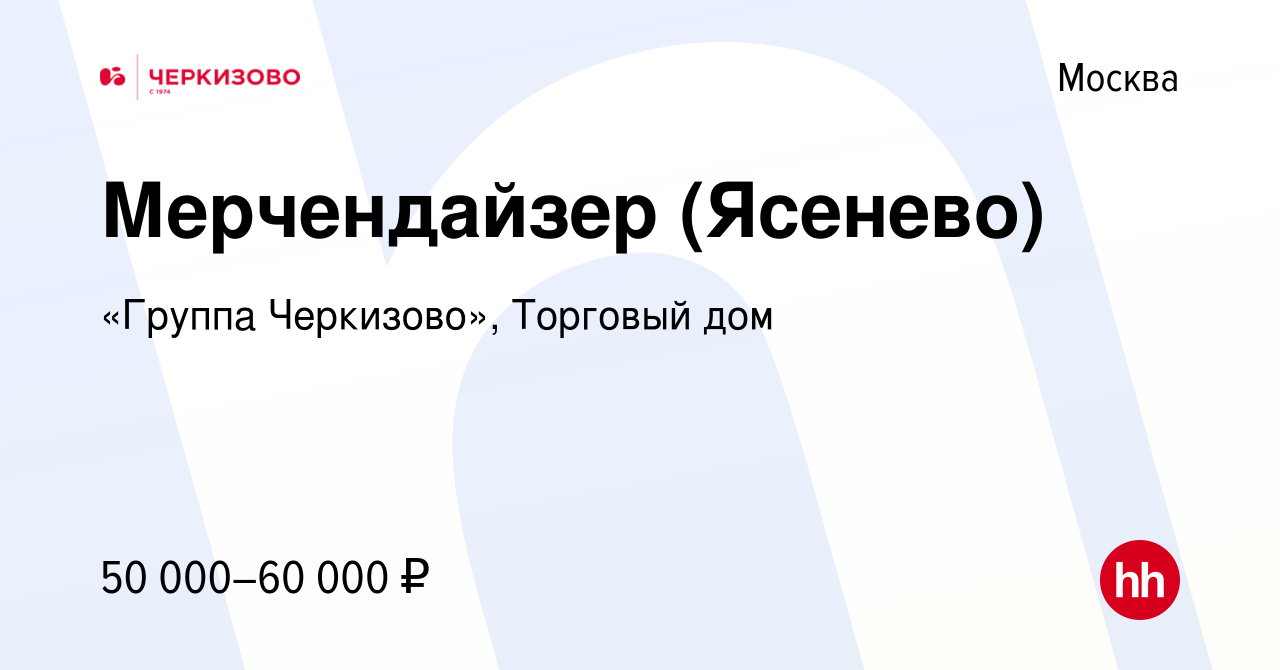 Вакансия Мерчендайзер (Ясенево) в Москве, работа в компании «Группа  Черкизово», Торговый дом (вакансия в архиве c 28 декабря 2023)