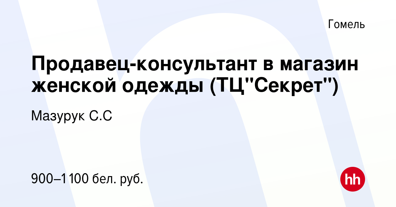 Вакансия Продавец-консультант в магазин женской одежды (ТЦ