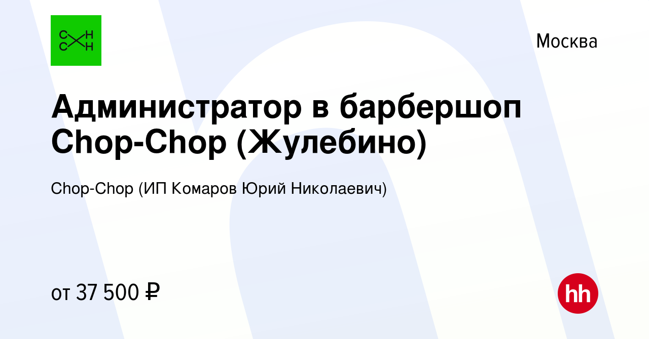 Вакансия Администратор в барбершоп Сhop-Chop (Жулебино) в Москве, работа в  компании Chop-Chop (ИП Комаров Юрий Николаевич) (вакансия в архиве c 17  июля 2023)