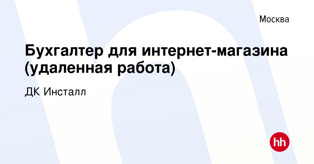 Вакансия Бухгалтер для интернет-магазина (удаленная работа) в Москве, работа  в компании ДК Инсталл (вакансия в архиве c 17 июля 2023)