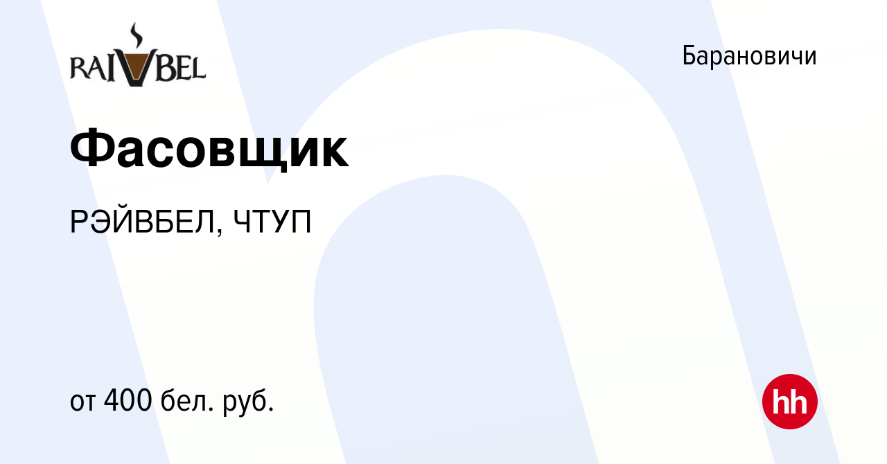 Вакансия Фасовщик в Барановичах, работа в компании РЭЙВБЕЛ, ЧТУП (вакансия  в архиве c 20 июля 2013)