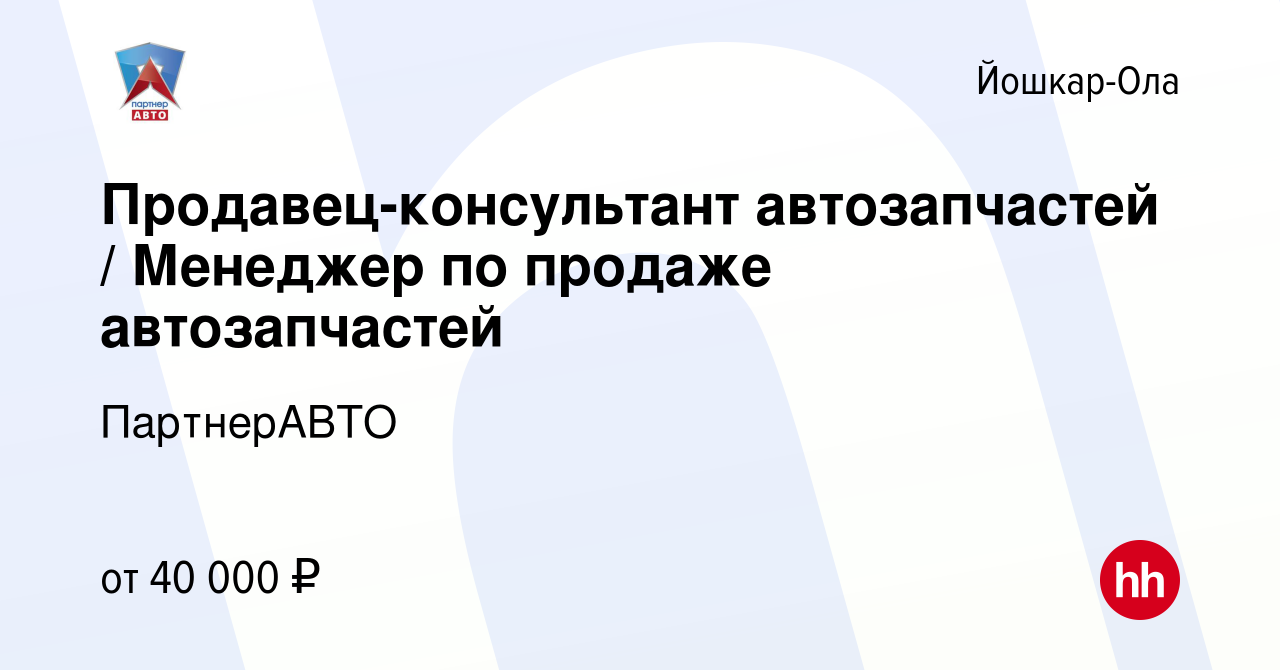 Вакансия Продавец-консультант автозапчастей / Менеджер по продаже  автозапчастей в Йошкар-Оле, работа в компании ПартнерАВТО (вакансия в  архиве c 17 июля 2023)