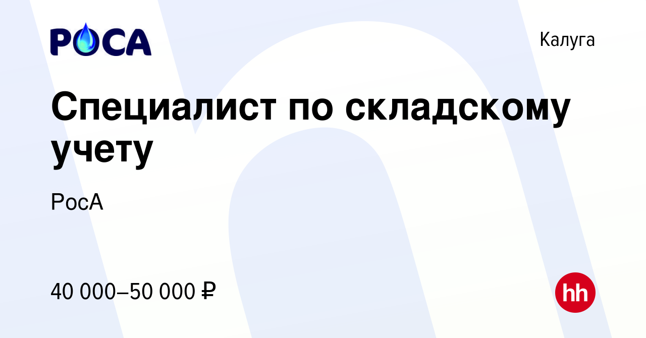 Вакансия Специалист по складскому учету в Калуге, работа в компании РосА  (вакансия в архиве c 17 июля 2023)