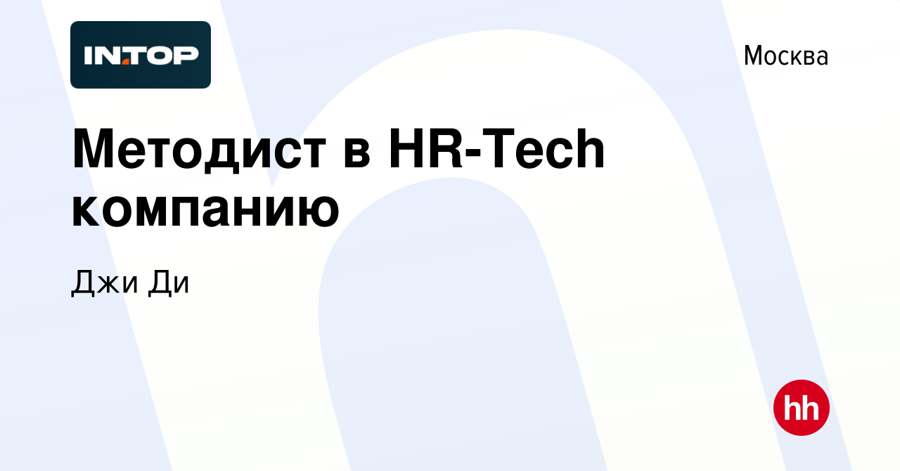 Вакансия Методист в HR-Tech компанию в Москве, работа в компании Джи Ди  (вакансия в архиве c 17 июля 2023)