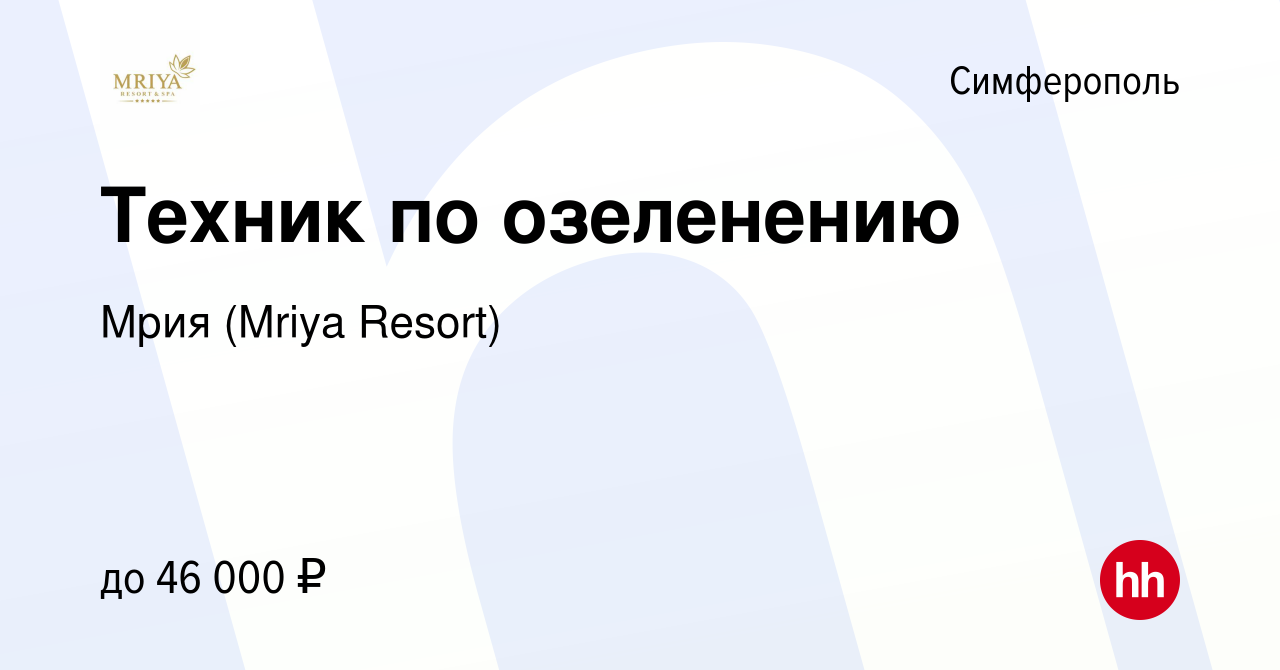 Вакансия Техник по озеленению в Симферополе, работа в компании Mriya Resort  & SPA (вакансия в архиве c 17 июля 2023)