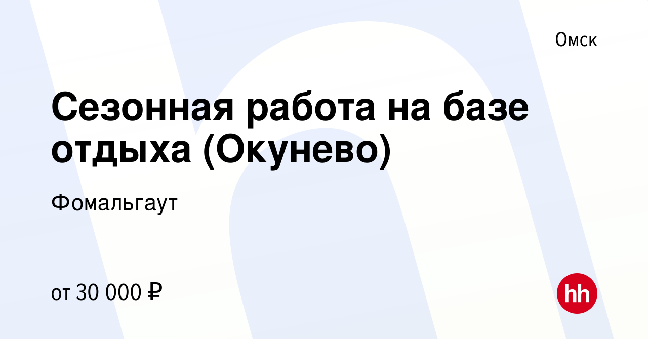 Вакансия Сезонная работа на базе отдыха (Окунево) в Омске, работа в  компании Фомальгаут (вакансия в архиве c 18 июня 2023)